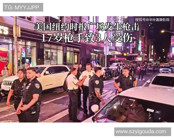 美国足球明星遭枪击事件引发社会关注与安全讨论